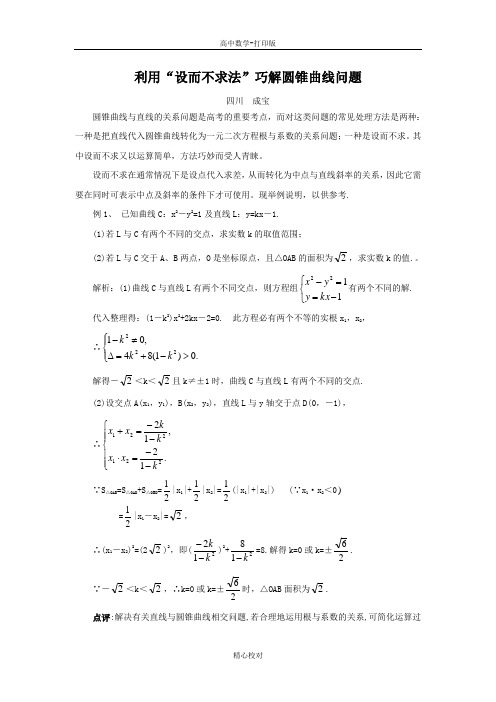 人教版A版高中数学高二选修2-1 第二章复习利用“设而不求法巧解圆锥曲线问题