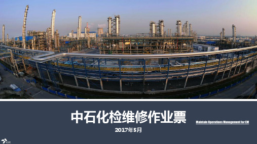 中石化检维修作业票_v1.0ppt课件