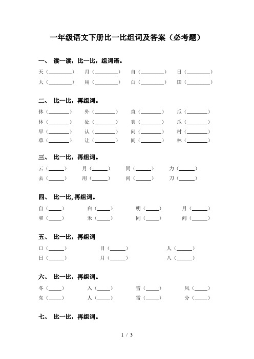 一年级语文下册比一比组词及答案(必考题)