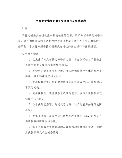 手持式便携式光谱仪安全操作及保养规程