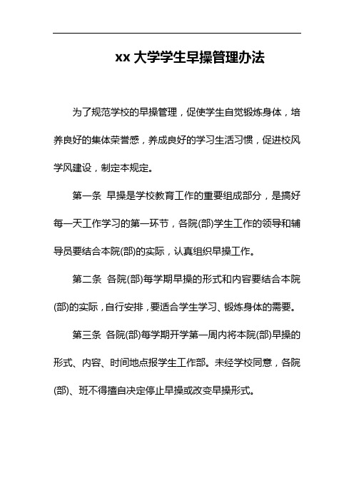 xx大学学生早操管理办法