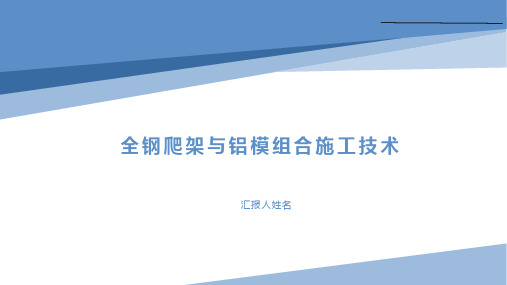 全钢爬架与铝模组合施工技术