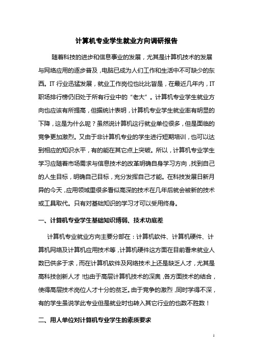 计算机专业学生就业方向调研报告