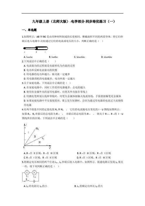 北师大版九年级上册电学部分-同步培优练习(一)(含答案)