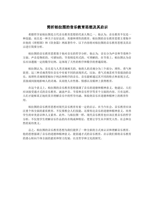 简析柏拉图的音乐教育思想及其启示