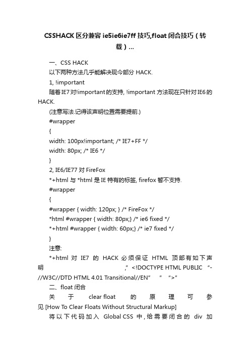 CSSHACK区分兼容ie5ie6ie7ff技巧,float闭合技巧（转载）...