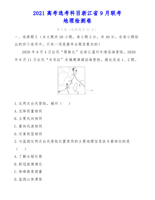 2021高考选考科目浙江省9月联考地理检测卷