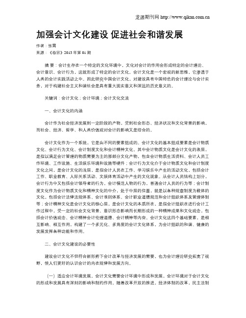 加强会计文化建设 促进社会和谐发展
