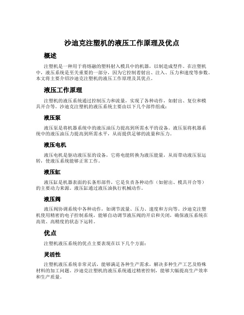 沙迪克注塑机的液压工作原理及优点