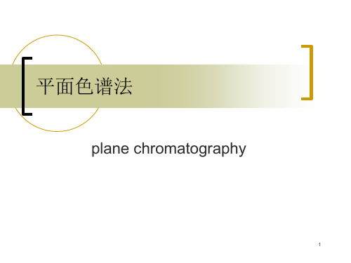 仪器分析平面色谱法2