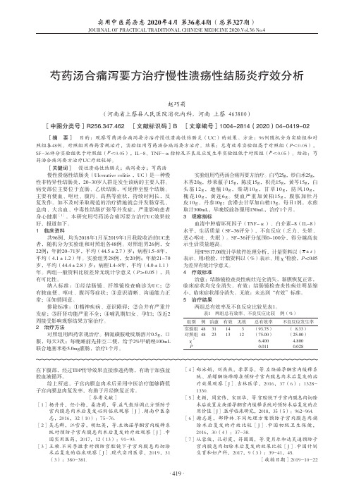 芍药汤合痛泻要方治疗慢性溃疡性结肠炎疗效分析