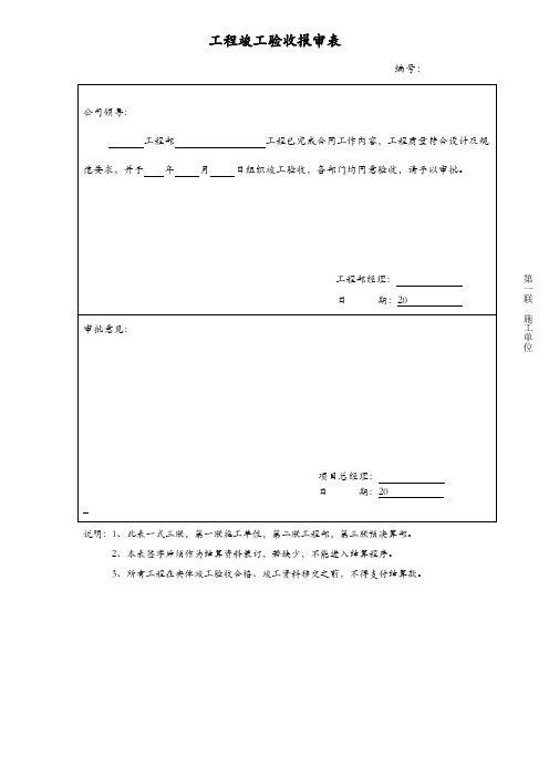 工程竣工验收报审表