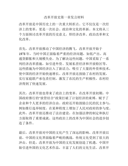 改革开放史第一章发言材料