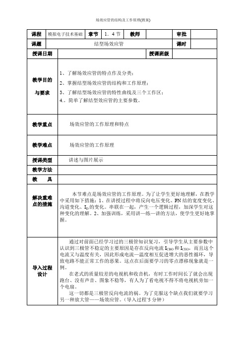 场效应管的结构及工作原理(教案)