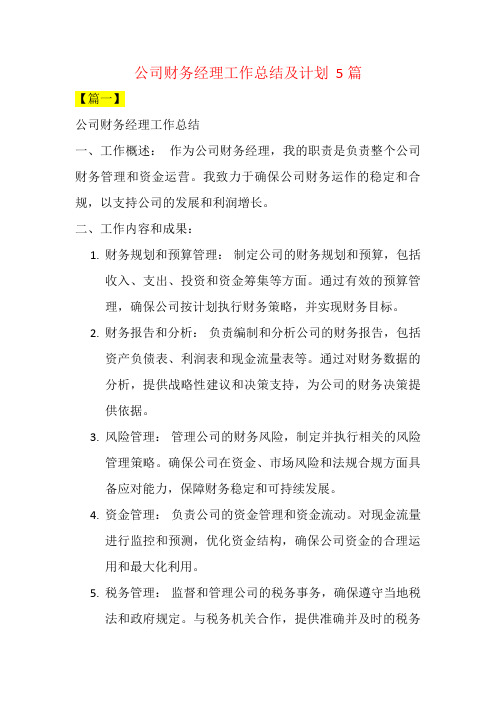 公司财务经理工作总结及计划  5篇