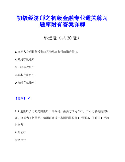 初级经济师之初级金融专业通关练习题库附有答案详解