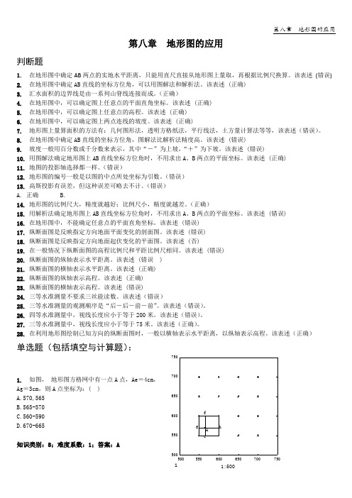 第8章  地形图的应用