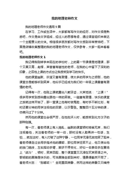 我的地理老师作文