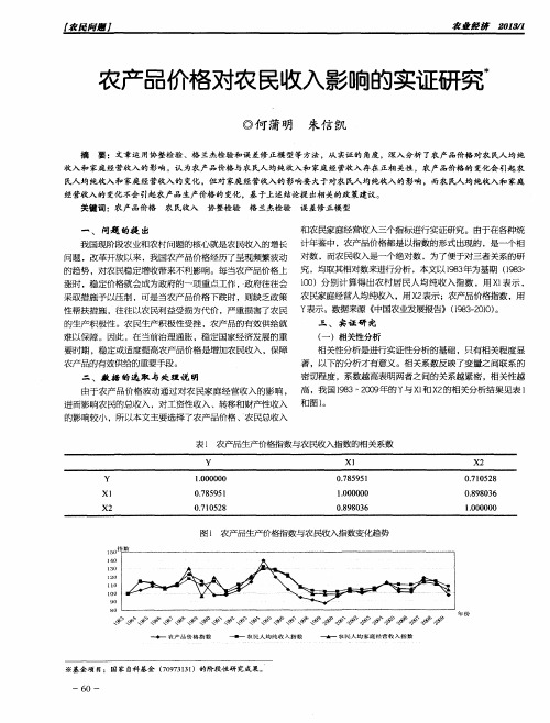 农产品价格对农民收入影响的实证研究