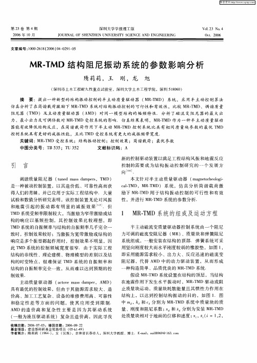 MR-TMD结构阻尼振动系统的参数影响分析