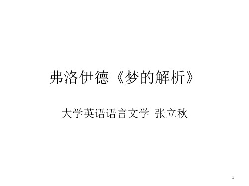 弗洛伊德《梦的解析》ppt课件