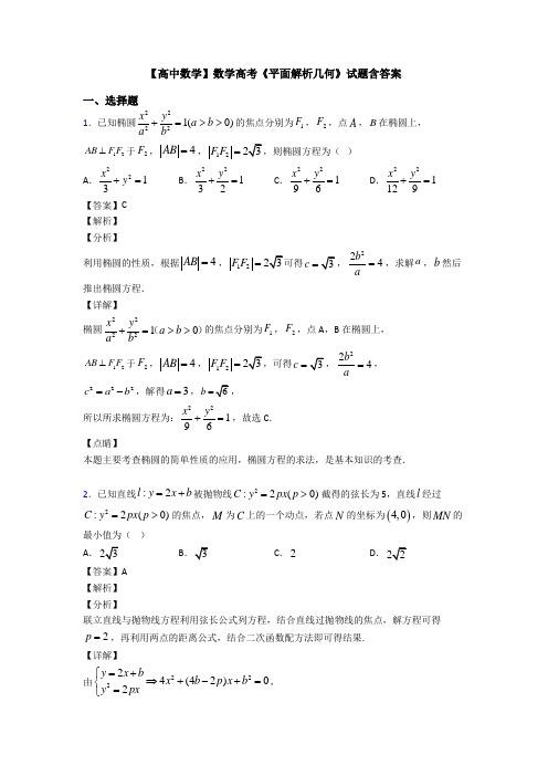 高考数学压轴专题人教版备战高考《平面解析几何》分类汇编附解析