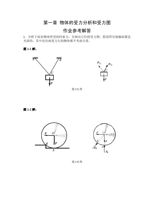 西南交通大学理论力学作业答案①