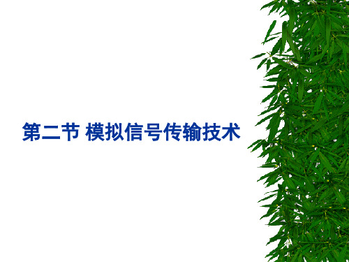 第二节 模拟信号传输技术(二章)