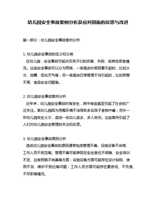 幼儿园安全事故案例分析及应对措施的反思与改进