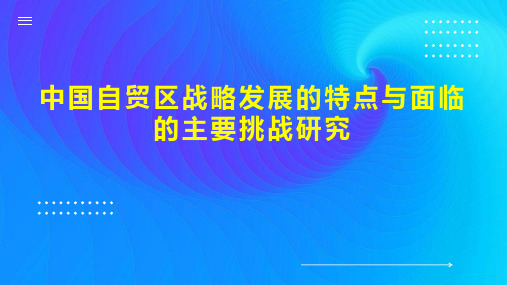 中国自贸区战略发展的特点与面临的主要挑战研究