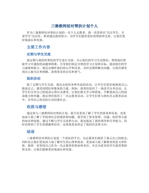 三秦教师结对帮扶计划个人