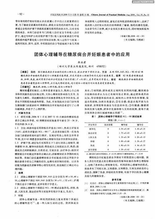 团体心理辅导在糖尿病合并妊娠患者中的应用