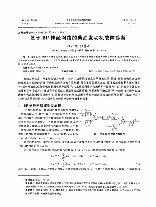 基于BP神经网络的柴油发动机故障诊断