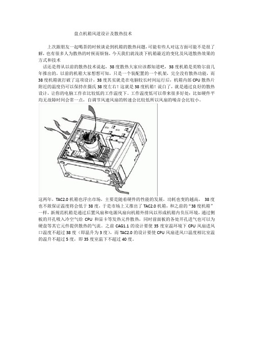 盘点机箱风道设计及散热技术