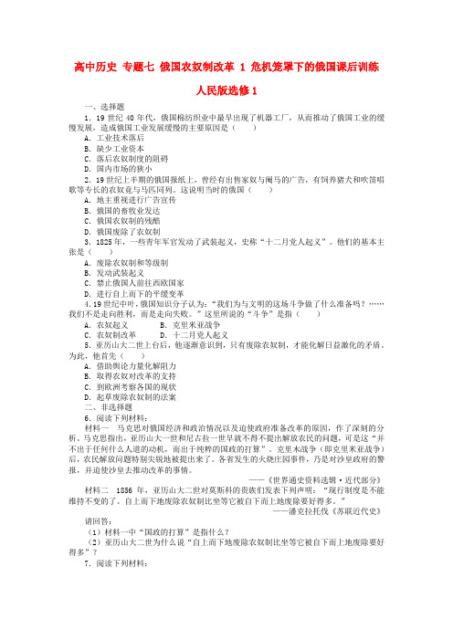 高中历史专题七俄国农奴制改革1危机笼罩下的俄国课后训练人民版选修1