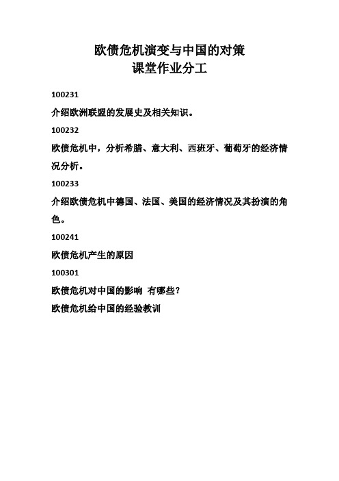 欧债危机演变与中国的对策(学生讲述分工)