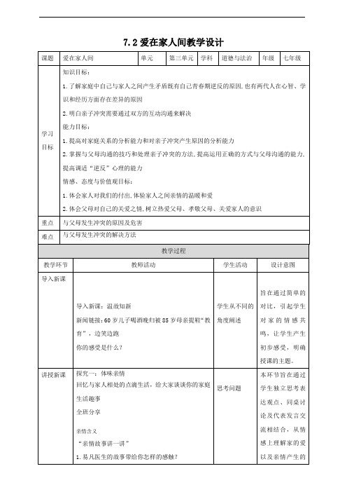 优质教案-爱在家人间