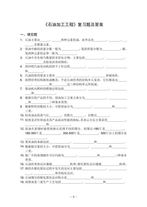 中国石油大学《石油加工工程》复习题及答案