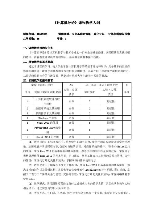 教学大纲-计算机导论