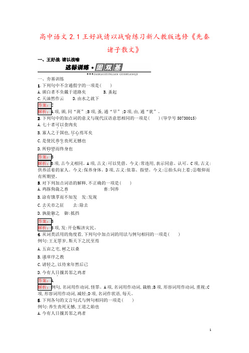 高中语文2.1王好战请以战喻练习新人教版选修《先秦诸子散文》