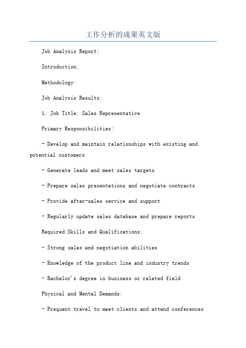 工作分析的成果英文版