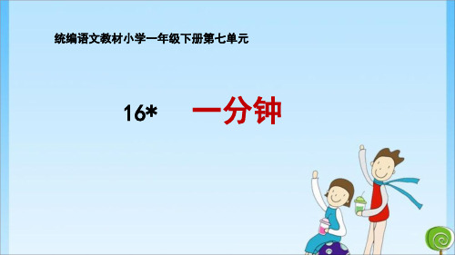 一年级 16 一分钟 人教(共29张PPT)教育课件