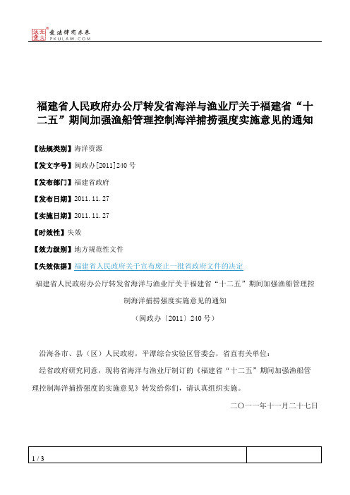 福建省人民政府办公厅转发省海洋与渔业厅关于福建省“十二五”期