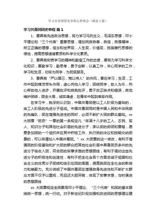 学习共青团团史章程心得体会（精选4篇）