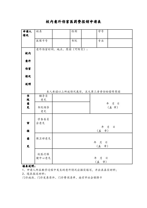 校内意外伤害医药费报销申请表