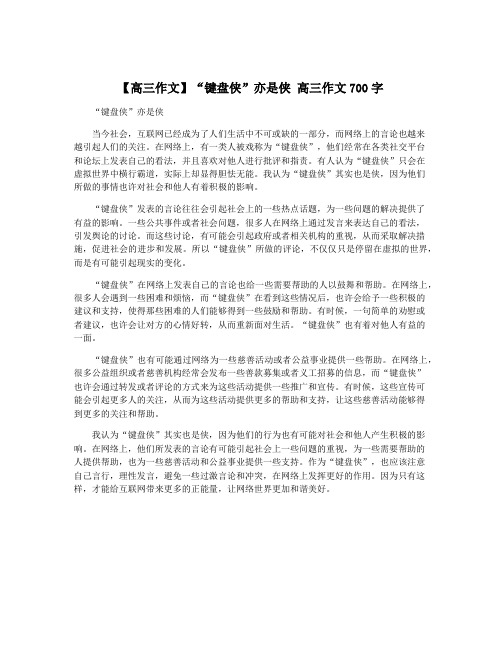 【高三作文】“键盘侠”亦是侠 高三作文700字