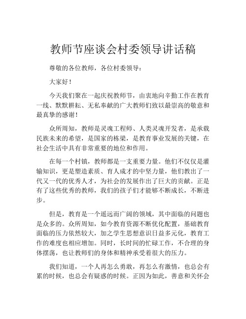 教师节座谈会村委领导讲话稿