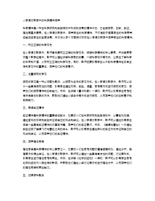 小学语文教学中的科学精神培养