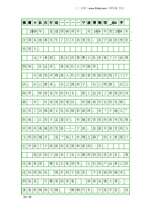 四年级作文：雏鹰小队在行动————宁波博物馆_400字