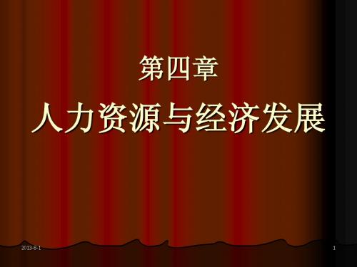 4发展4.人力资源与发展(2012.4.1)